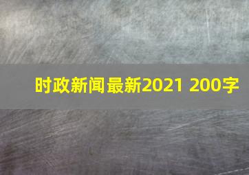 时政新闻最新2021 200字